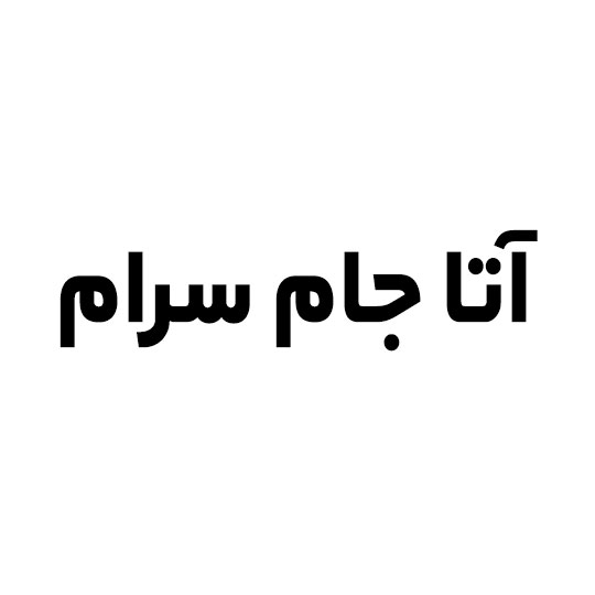 آتا جام سرام